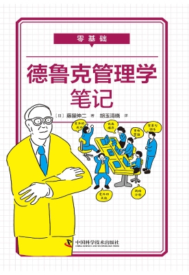 零基础德鲁克管理学笔