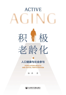 积极老龄化：人口健康与