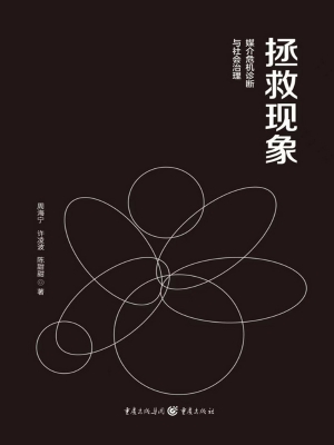 拯救现象：媒介危机诊断