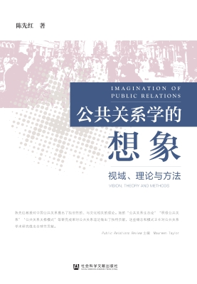 公共关系学的想象：视域