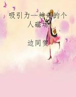吸引力--神奇的个人磁
