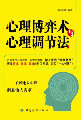 心理博弈术与心理调节