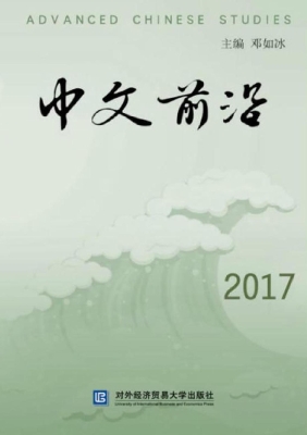 中文前沿（2017）