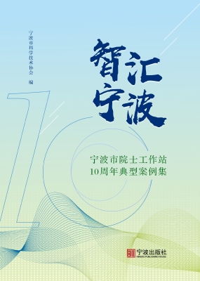 智汇宁波——宁波市院