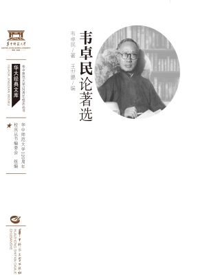 韦卓民论著选
