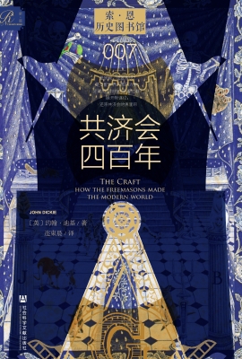 共济会四百年