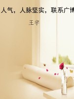 人气，人脉坚实，联系广博