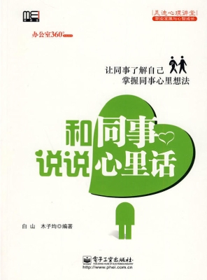 和同事说说心里话