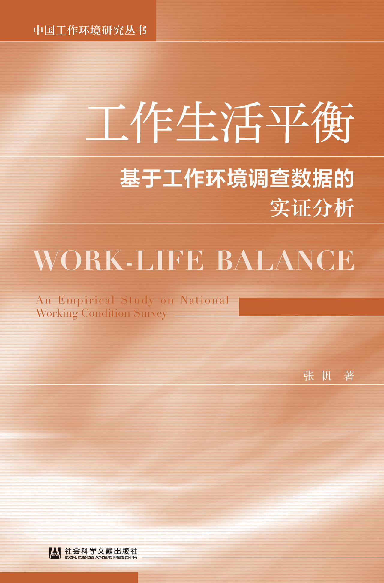 工作生活平衡：基于工作