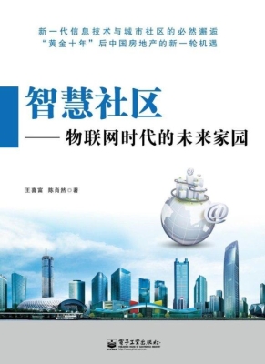 智慧社区——物联网时