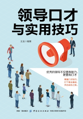 领导口才与实用技巧