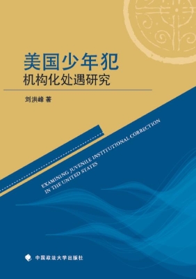 美国少年犯机构化处遇