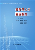 创新型人才素质教育