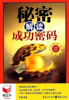 秘密——解读成功密码