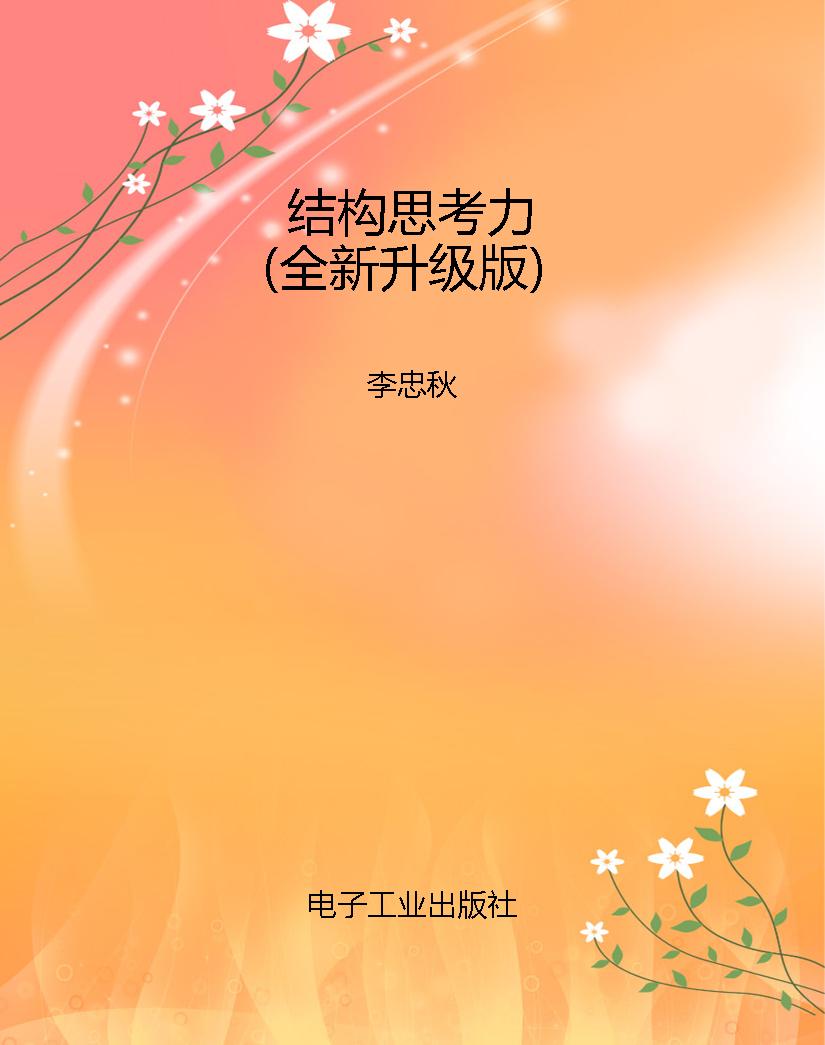 结构思考力（全新升级版