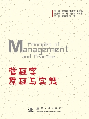 管理学原理与实践