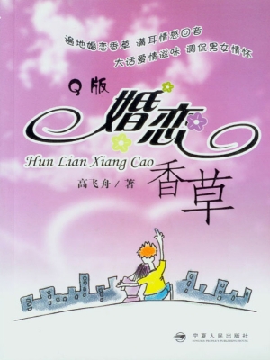 婚恋香草