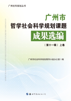 广州市哲学社会科学规