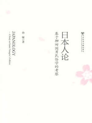 日本人论——基于柳田