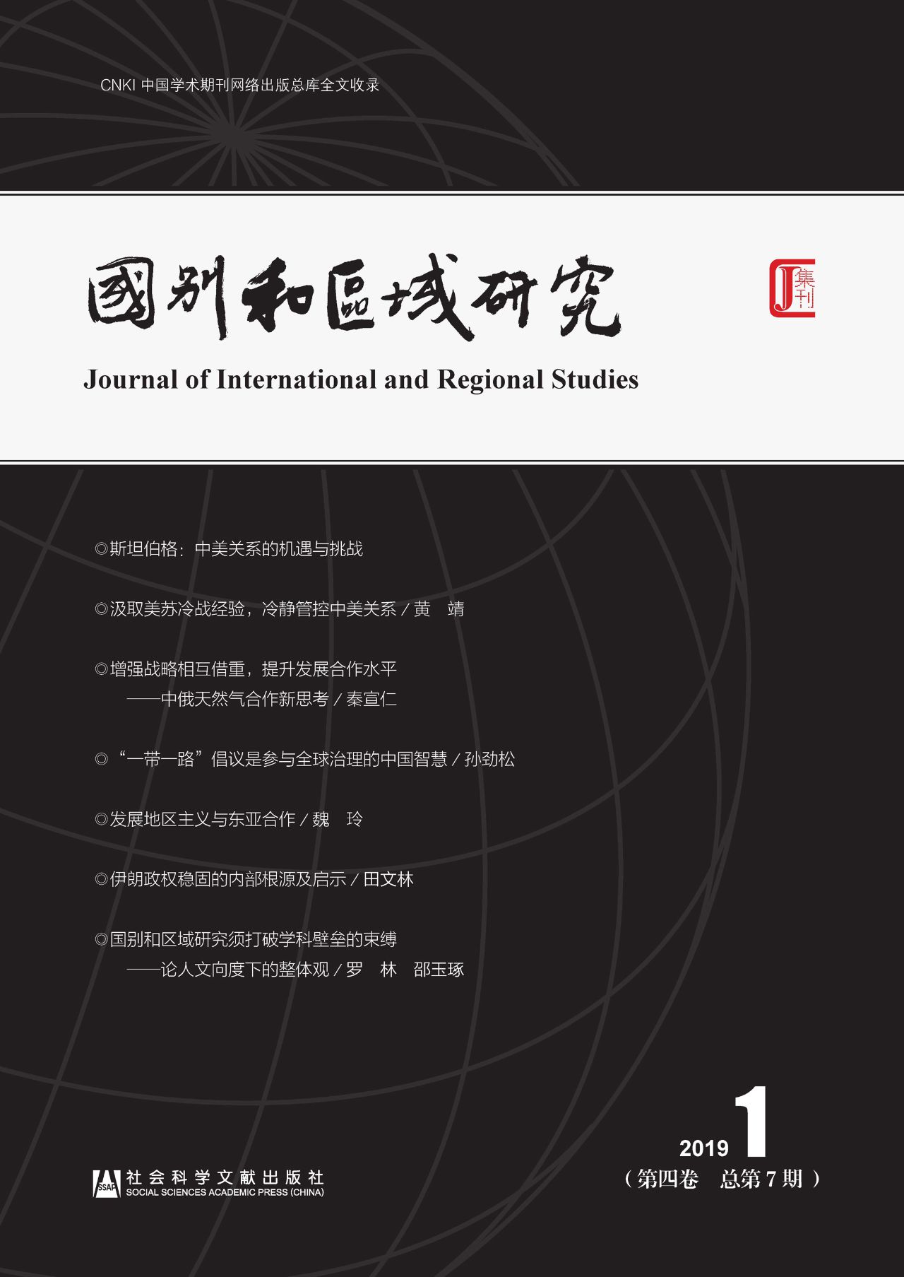 国别和区域研究（第4卷/