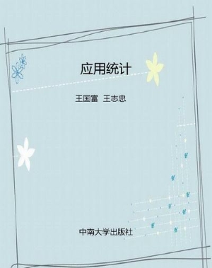 应用统计