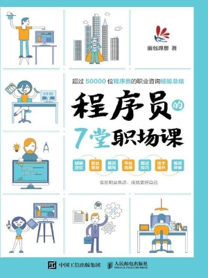 程序员的7堂职场课