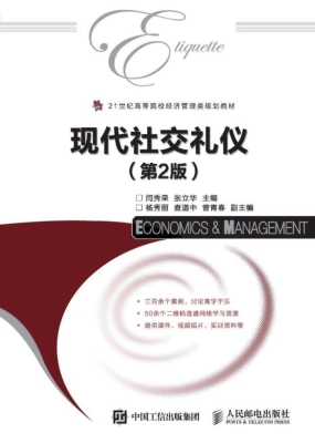现代社交礼仪