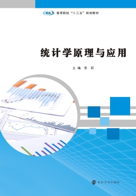 统计学原理与应用