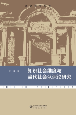 知识社会维度与当代社