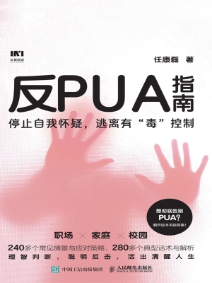 反PUA指南
