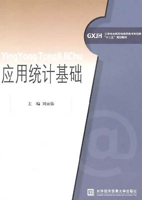 应用统计基础