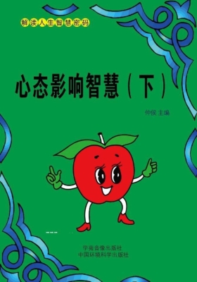 心态影响智慧（下）