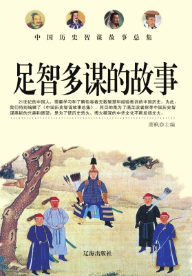 足智多谋的故事