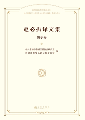 赵必振译文集·历史卷