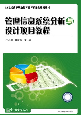 管理信息系统分析与设
