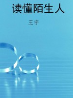 读懂陌生人