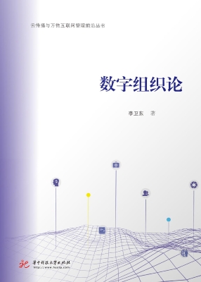 数字组织论