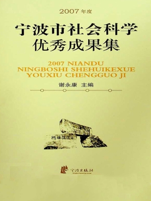 2007年度宁波市社会科