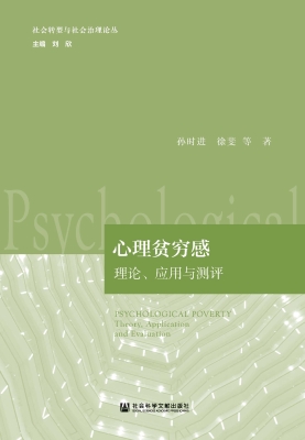 心理贫穷感：理论、应用