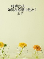 聪明女孩——如何在感