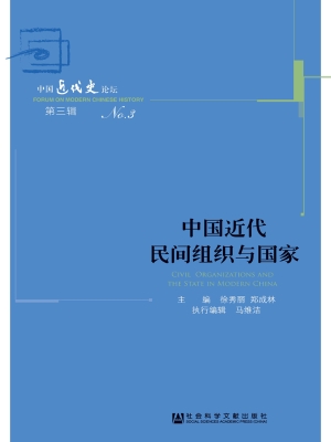 中国近代民间组织与国