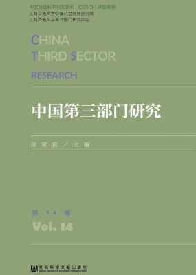中国第三部门研究（第14
