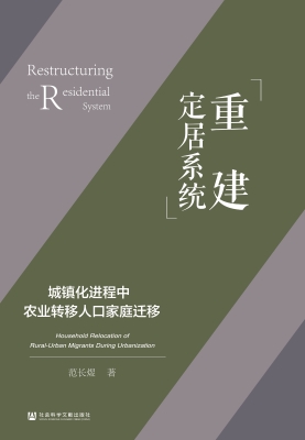 重建定居系统：城镇化进