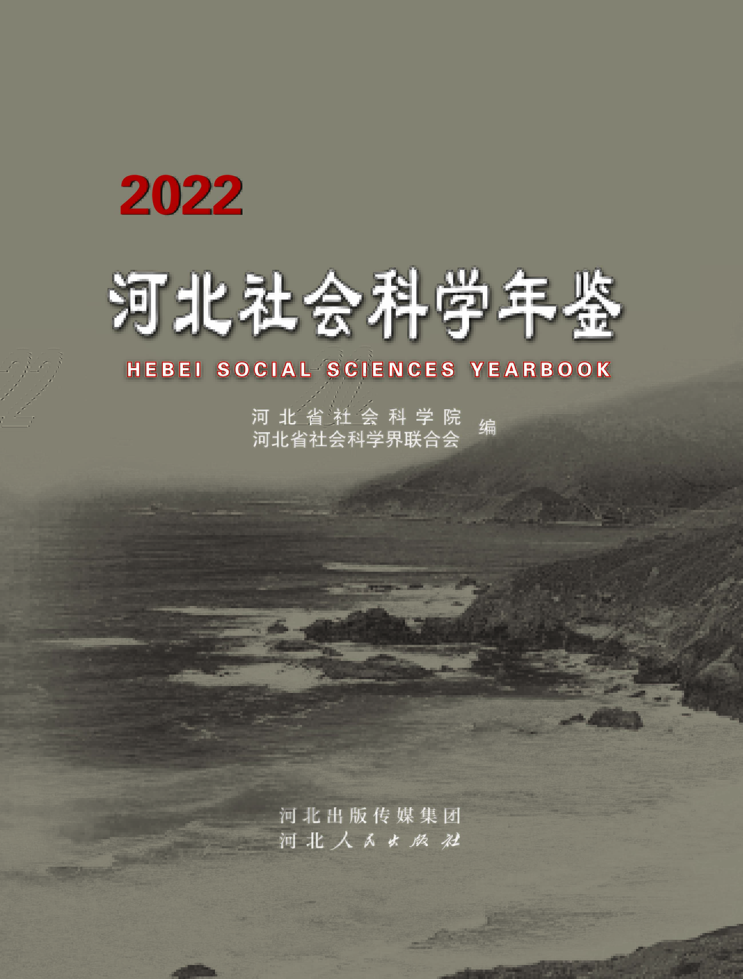 河北社会科学年鉴 202