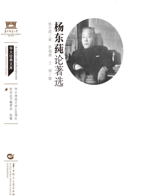 杨东莼论著选
