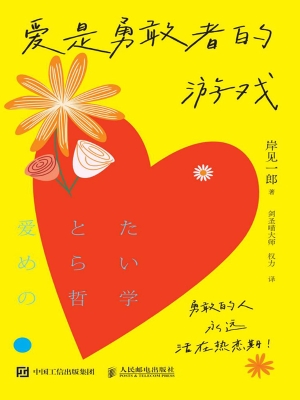 爱是勇敢者的游戏
