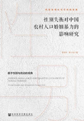 性别失衡对中国农村人