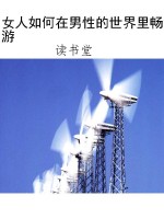 女人如何在男性的世界