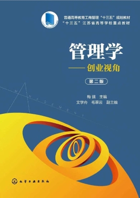 管理学——创业视角
