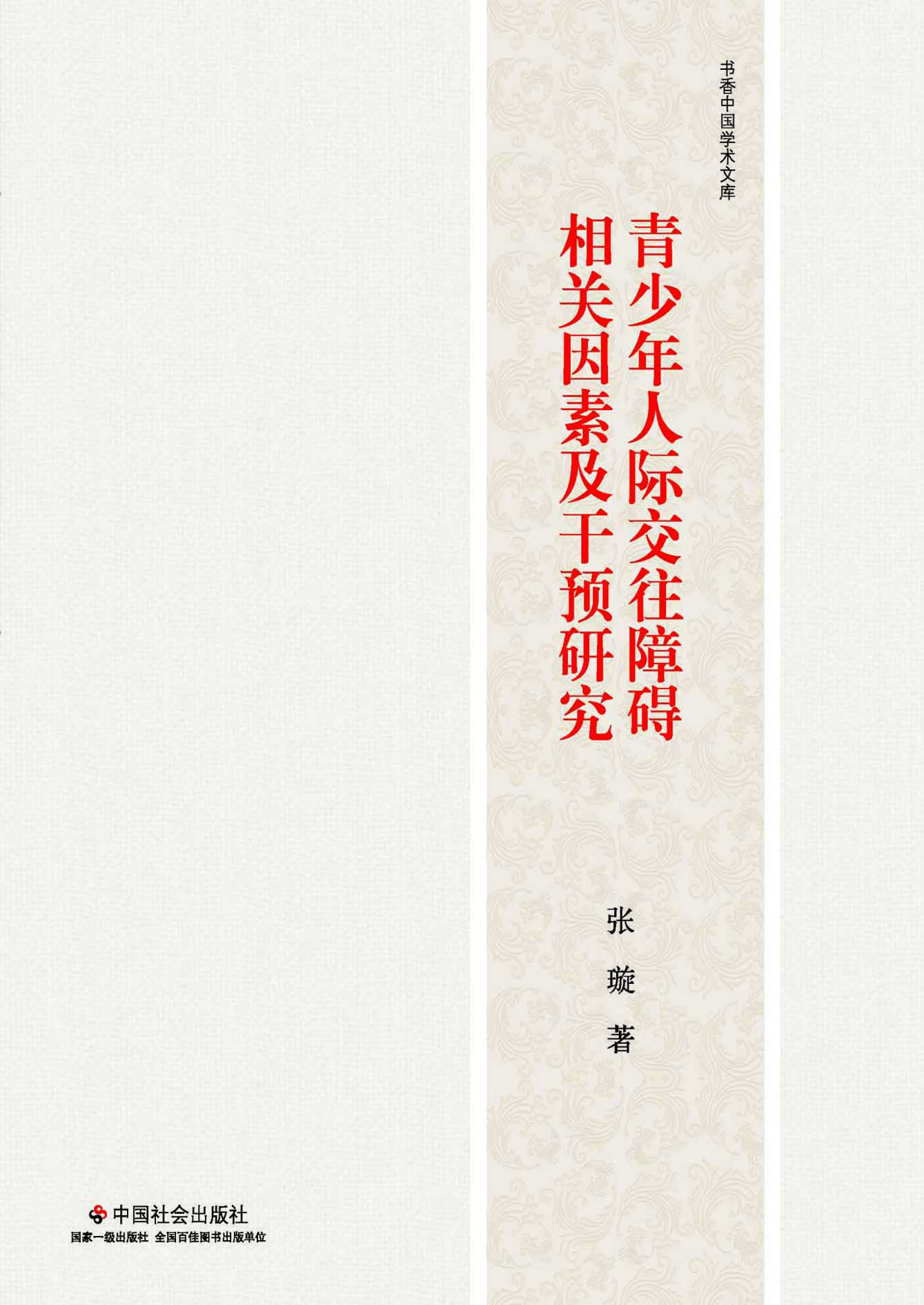 青少年人际交往障碍相